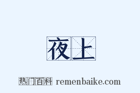 夜上是什么意思的图片